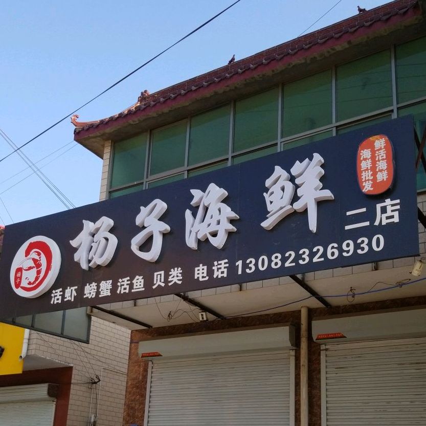 杨子海鲜(二店)