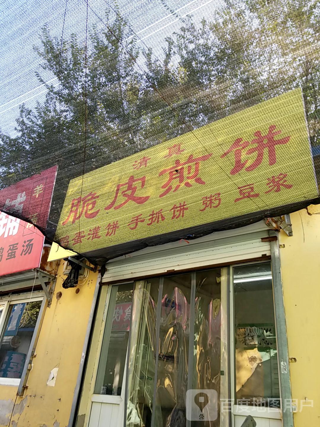 清真脆皮煎饼(同顺里宿舍楼店)