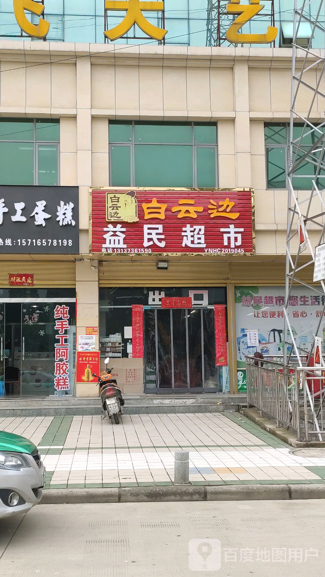 潢川县益民超市(春申路店)