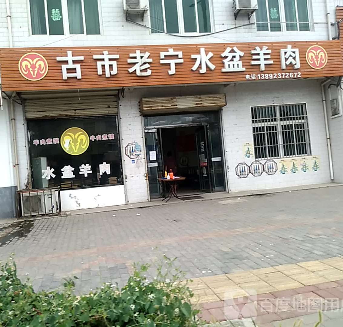 古市老宁水盆羊肉