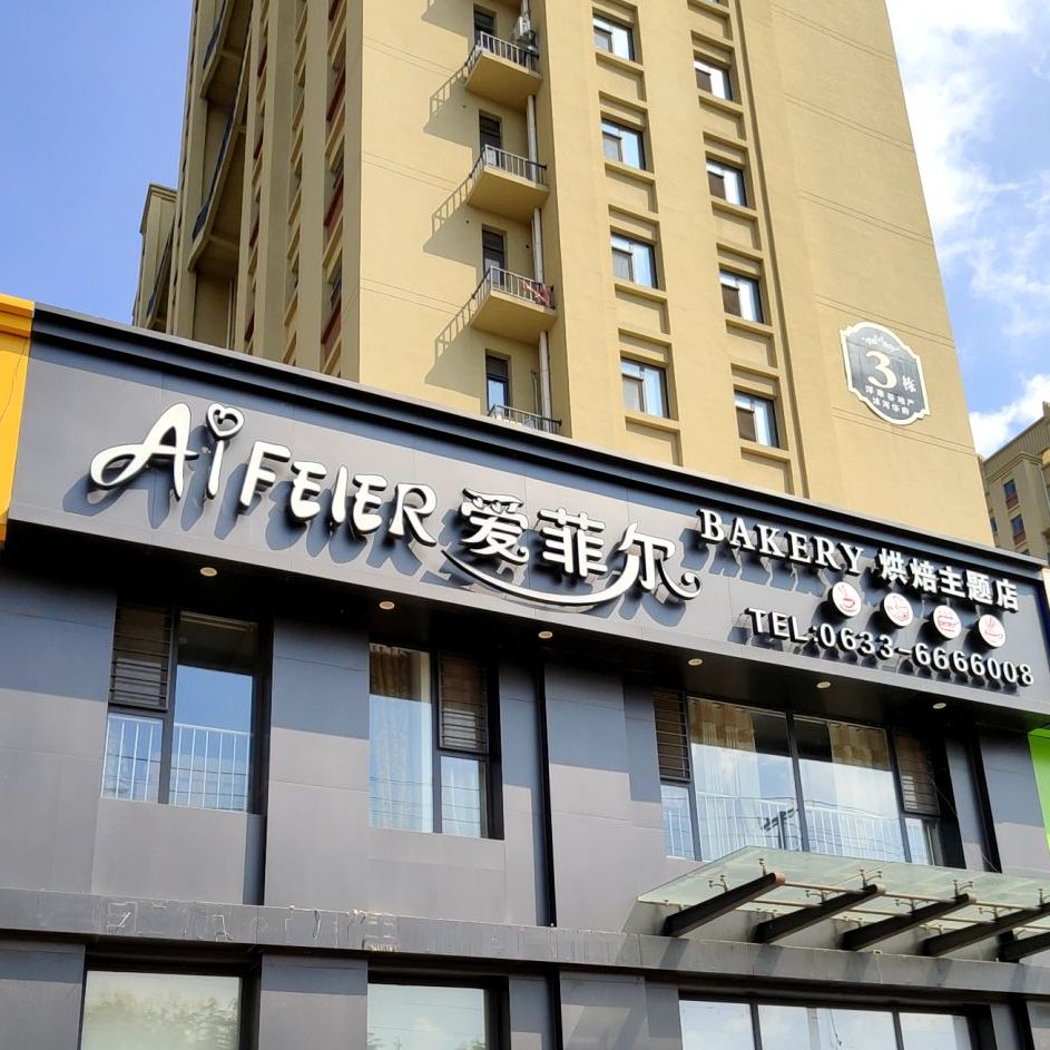 爱菲尔ㄏ烘主题店