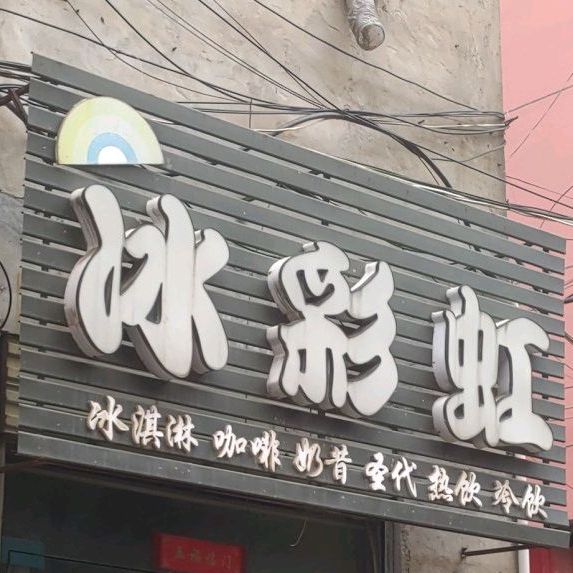 冰彩虹卖冰淇淋