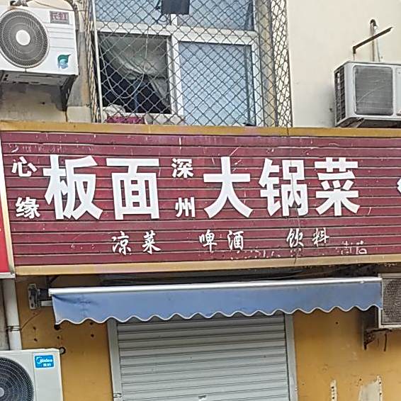 心缘拌面深州大锅菜(庆丰南街店)