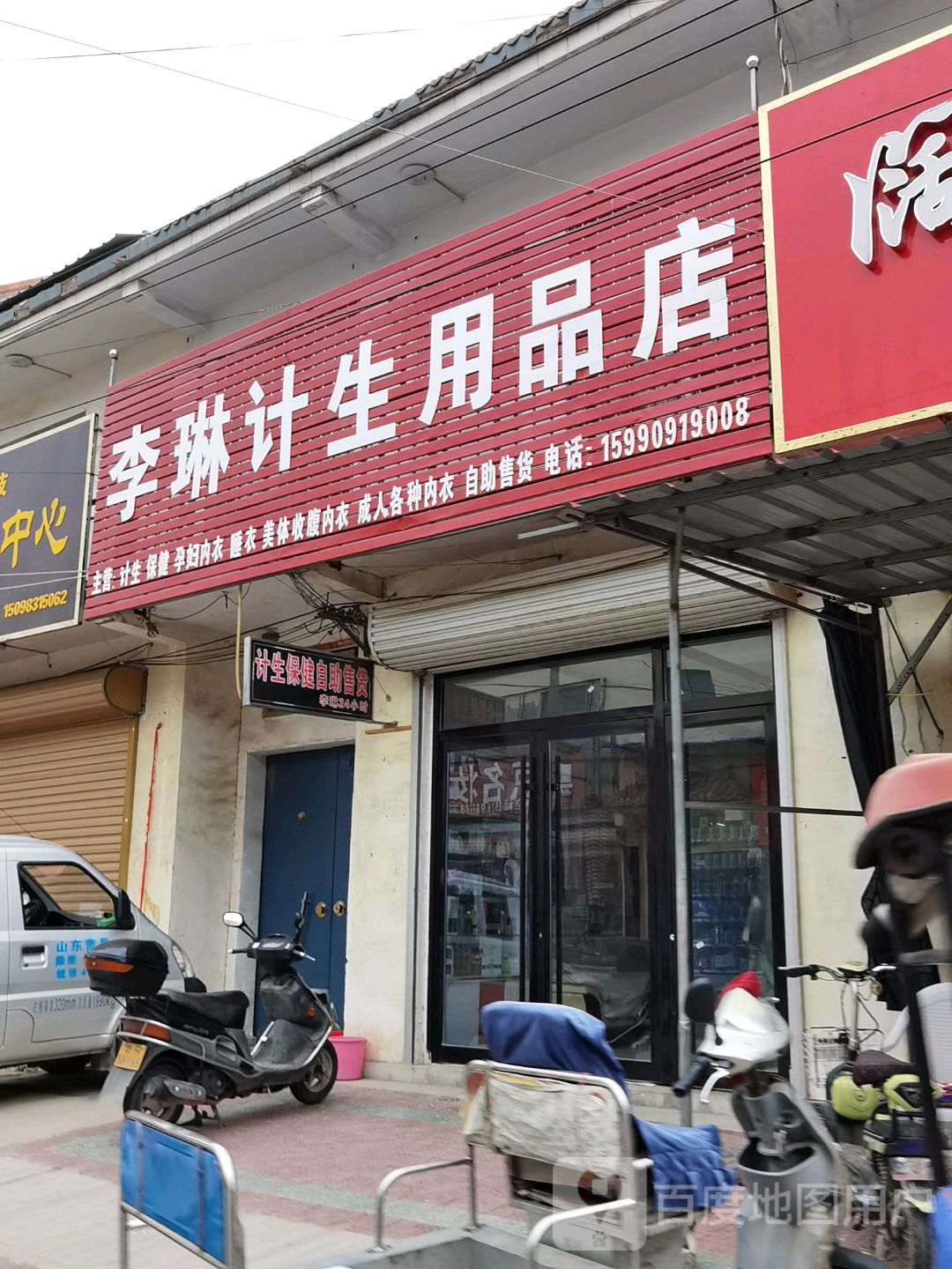 李琳计生用品店