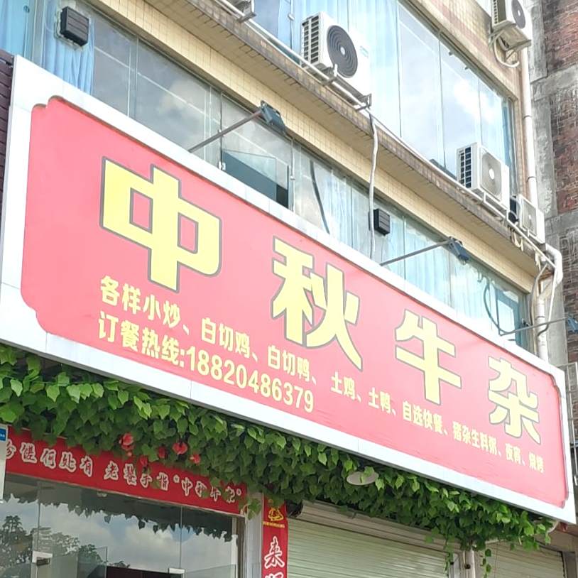 中秋牛杂