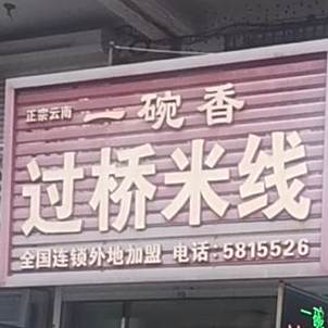 白雪过过桥米线