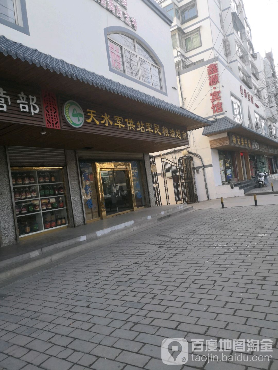 天水军供站军民粮油超市