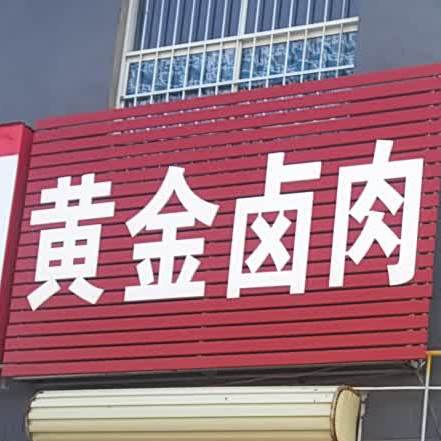 黄金卤肉