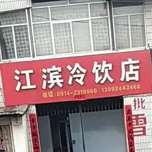 江滨冷饮店