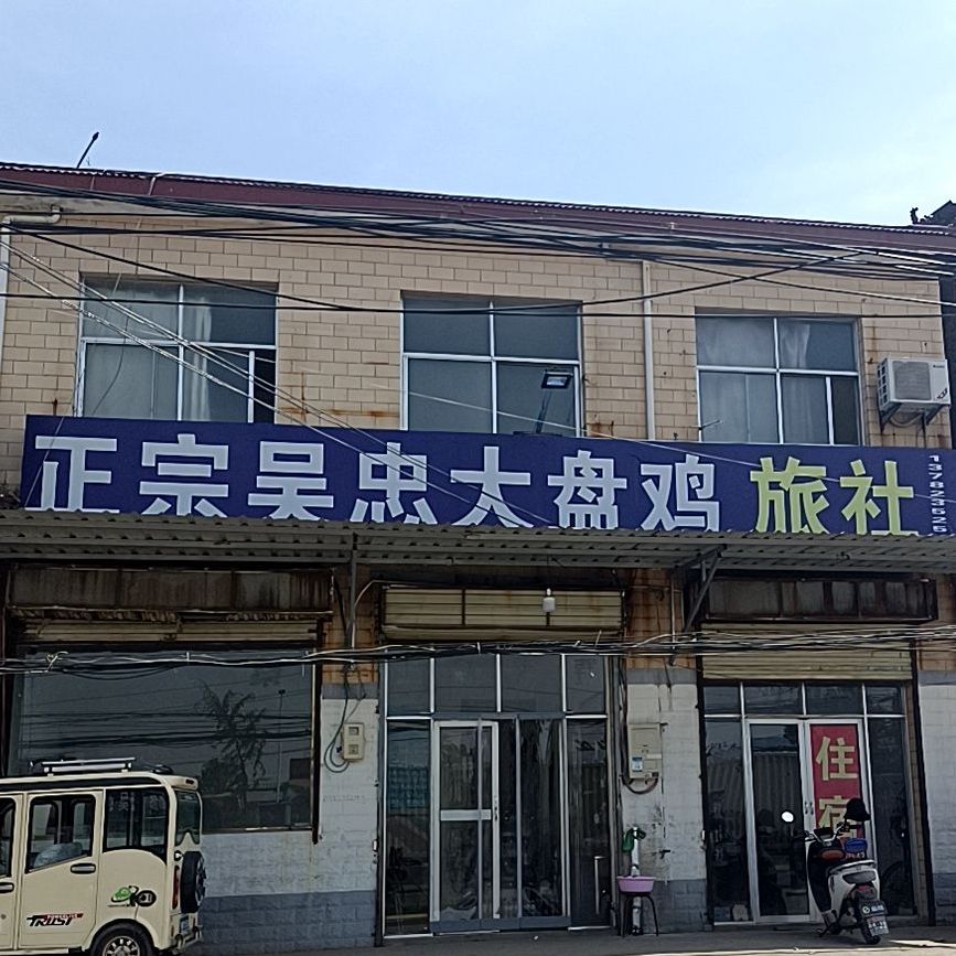 清真·吴忠正宗大盘鸡(南环东路店)