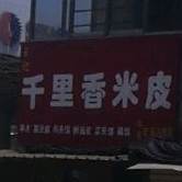 王记千里香米皮