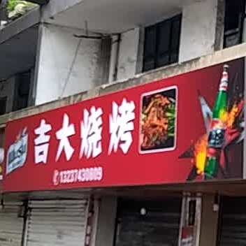 吉烧大烤(人民中路)