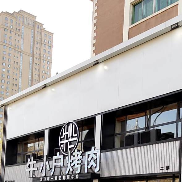 牛小户烤肉店(学府园店)