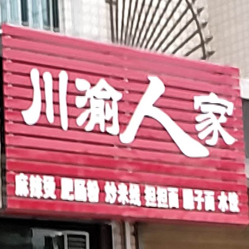 川渔人家(武威马踏飞燕大酒店)