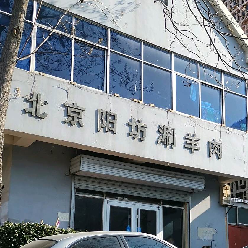 北京阳坊涮羊肉(普照寺路店)