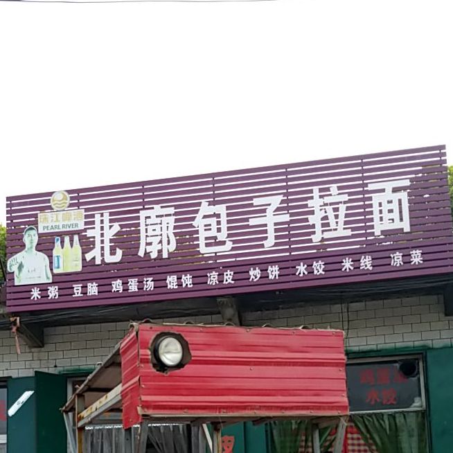 北廊包子拉面
