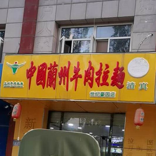 清真中国兰州牛肉拉面(世纪豪园店)