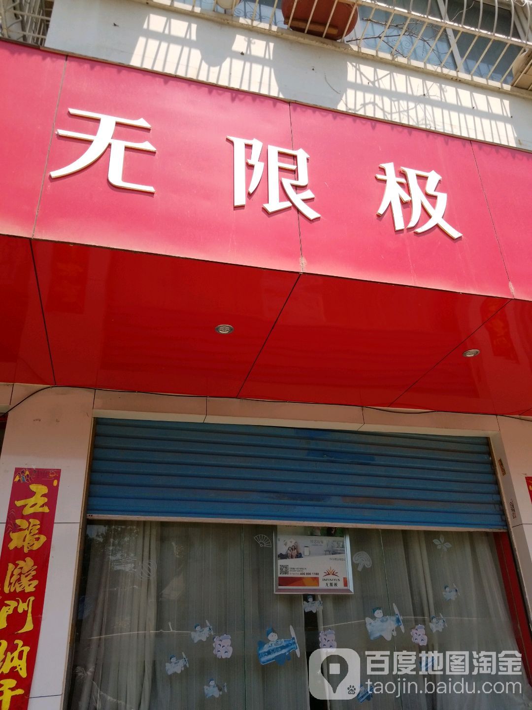 无限极(工农路店)