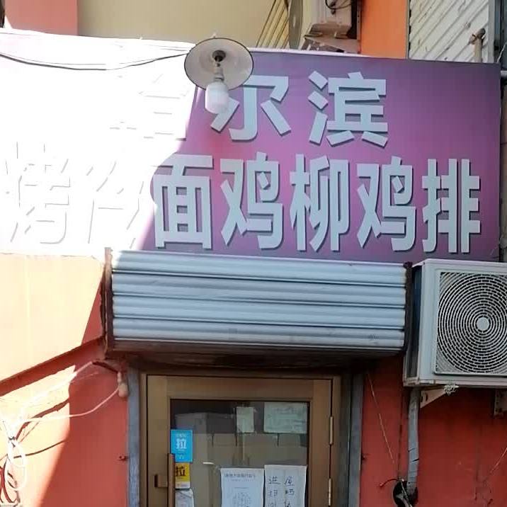 哈尔滨烤冷面鸡柳鸡排