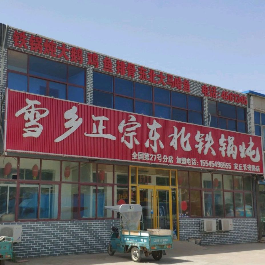 雪乡正宗东北火锅炖(长安路店)