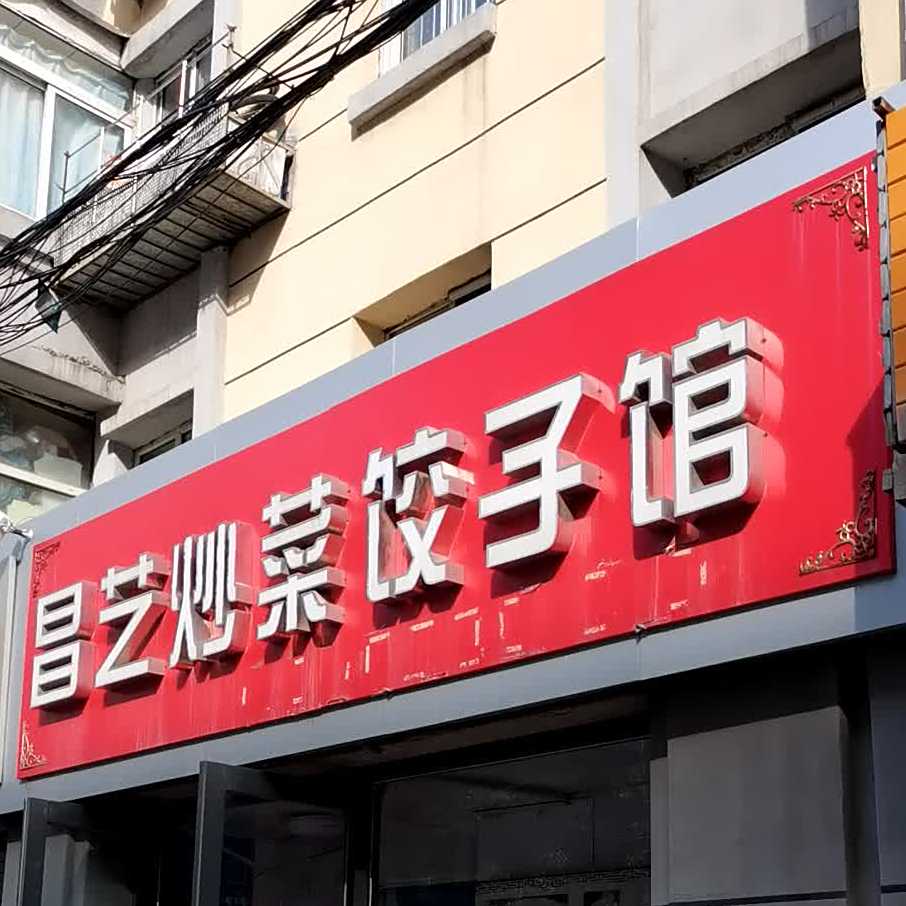 昌艺炒饭饺子馆