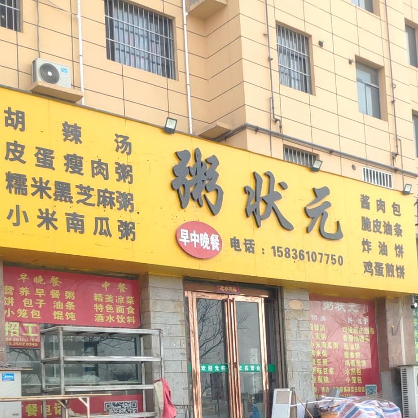 粥状元(阳光新城店)