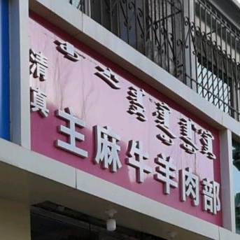 清真主麻牛羊肉部