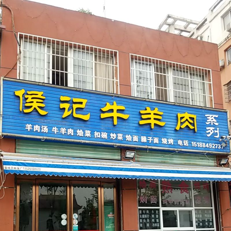 侯记牛羊肉系列(龙城花园店)
