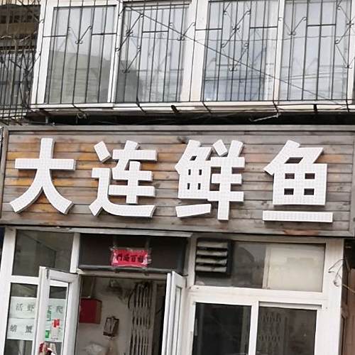 (大连鲜鱼(站前街店)