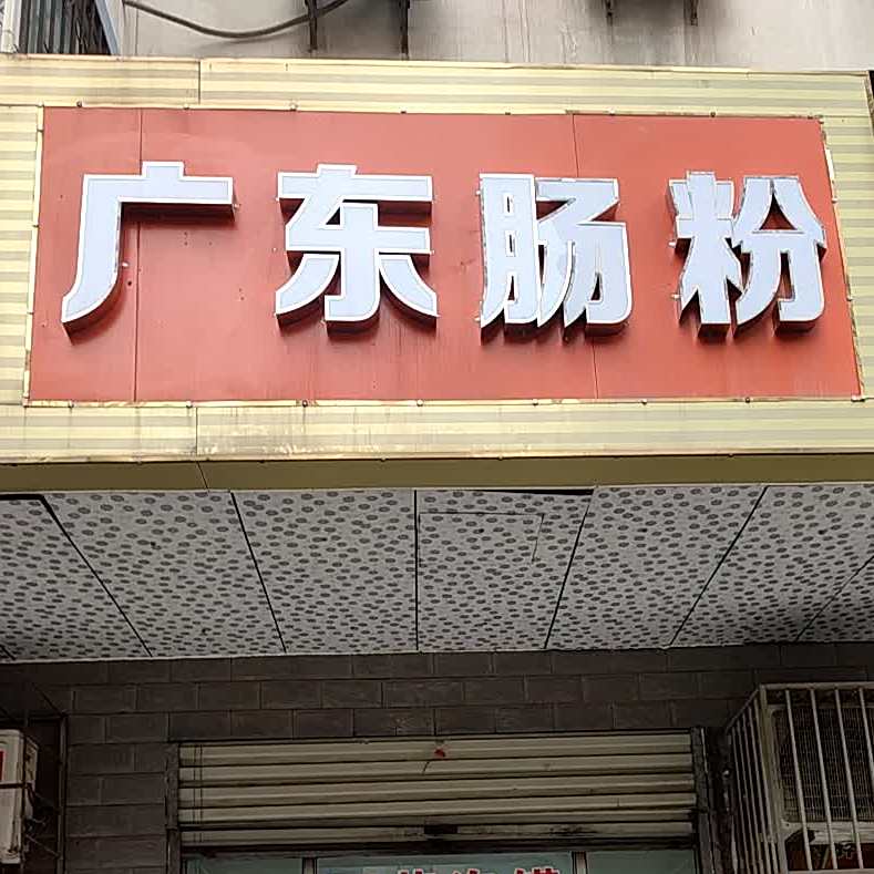 广东肠粉(母鸡汤泡饼)