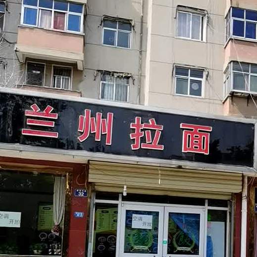 清真兰州拉面(建设东路店)