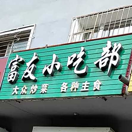 富友小吃部
