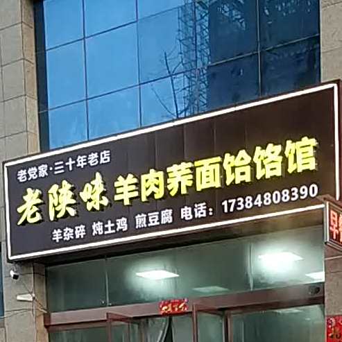 老党家羊肉荞面饸饹馆