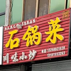 石锅菜