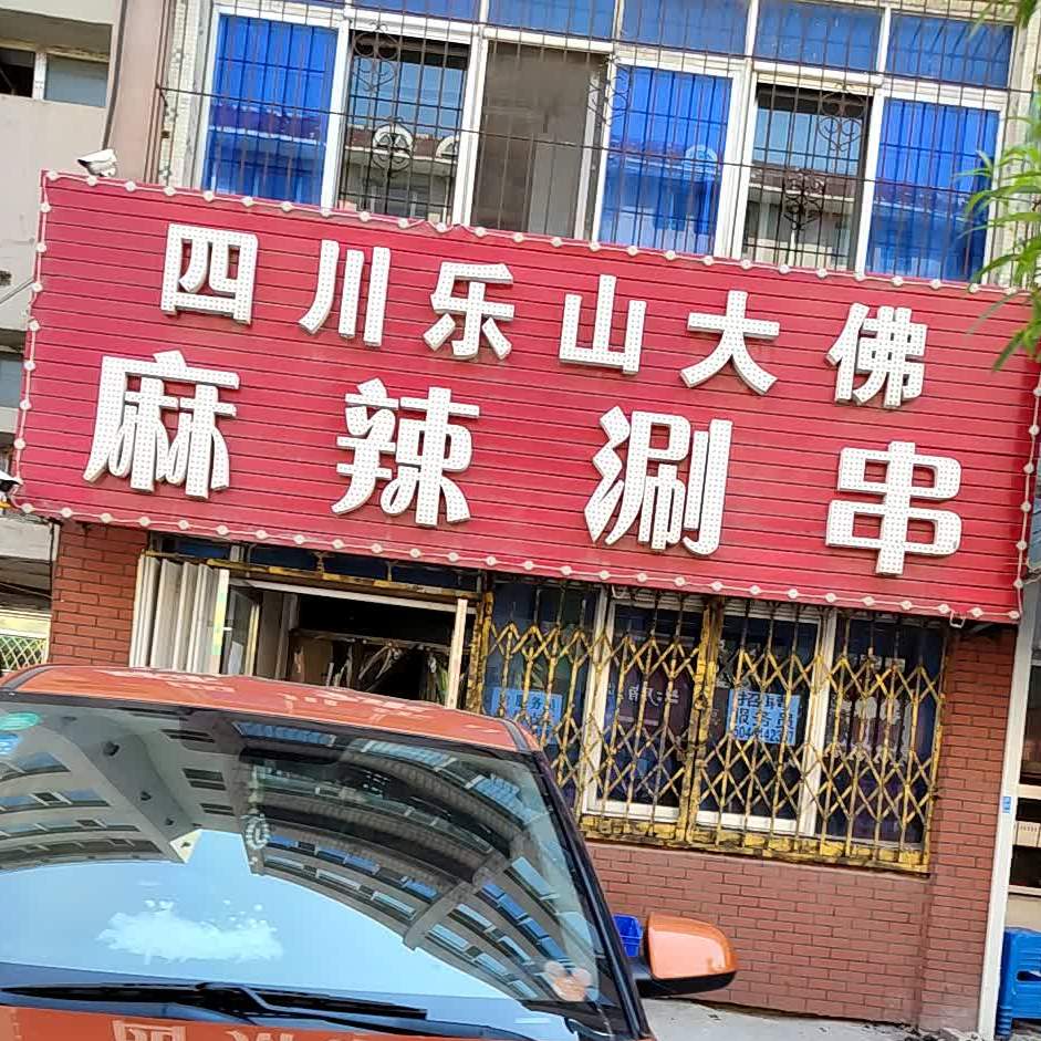 宏宇麻辣串(