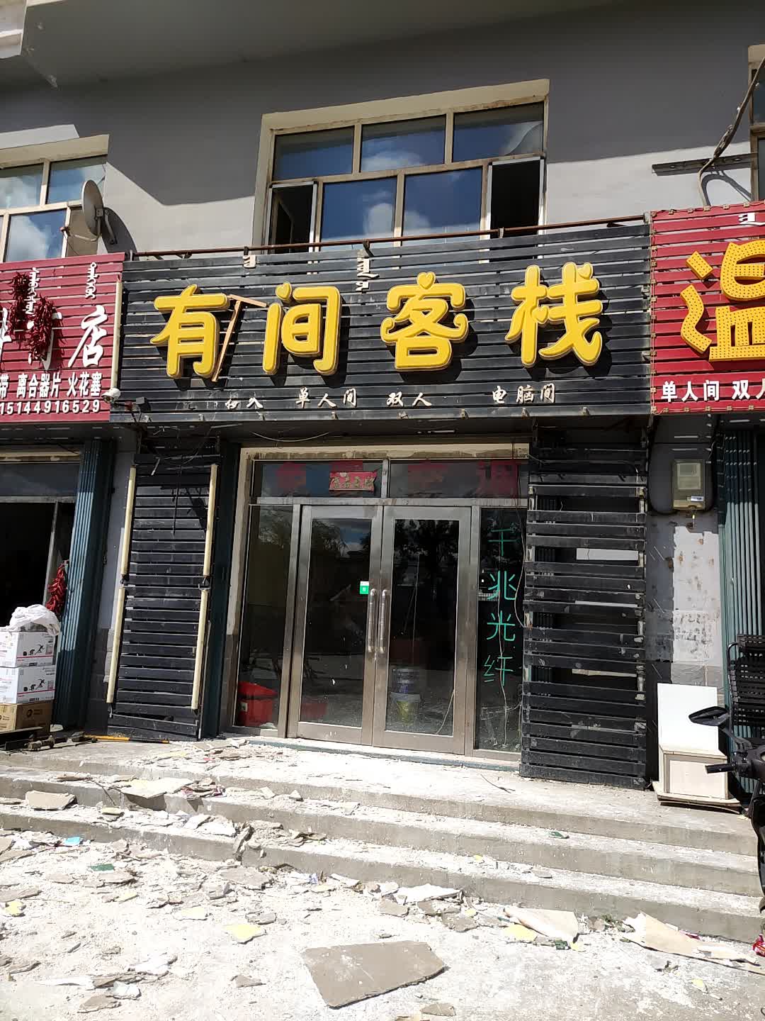 有间客栈(裕国花园南)