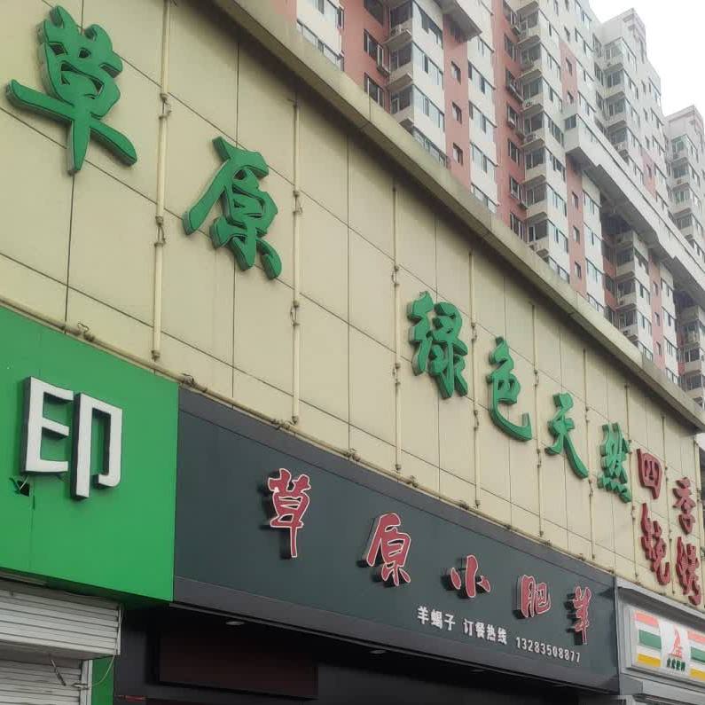 世纪烧烤(和平西街店)