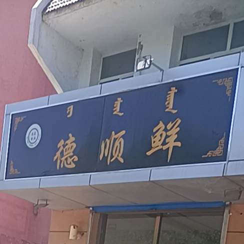 清真德顺鲜(通顺街西小区西1区店)