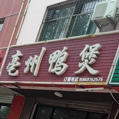 亳州鸭煲(康博大道店)