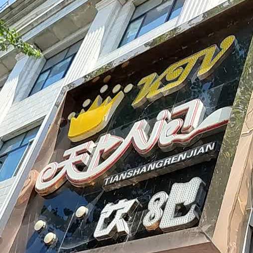 天上人间酒8吧(民安街店)