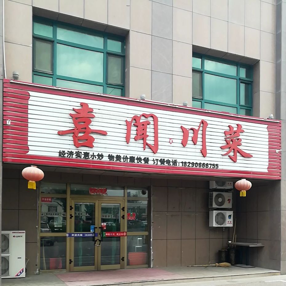 喜闻穿菜