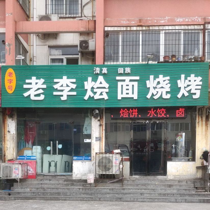 老李烩面烧烤