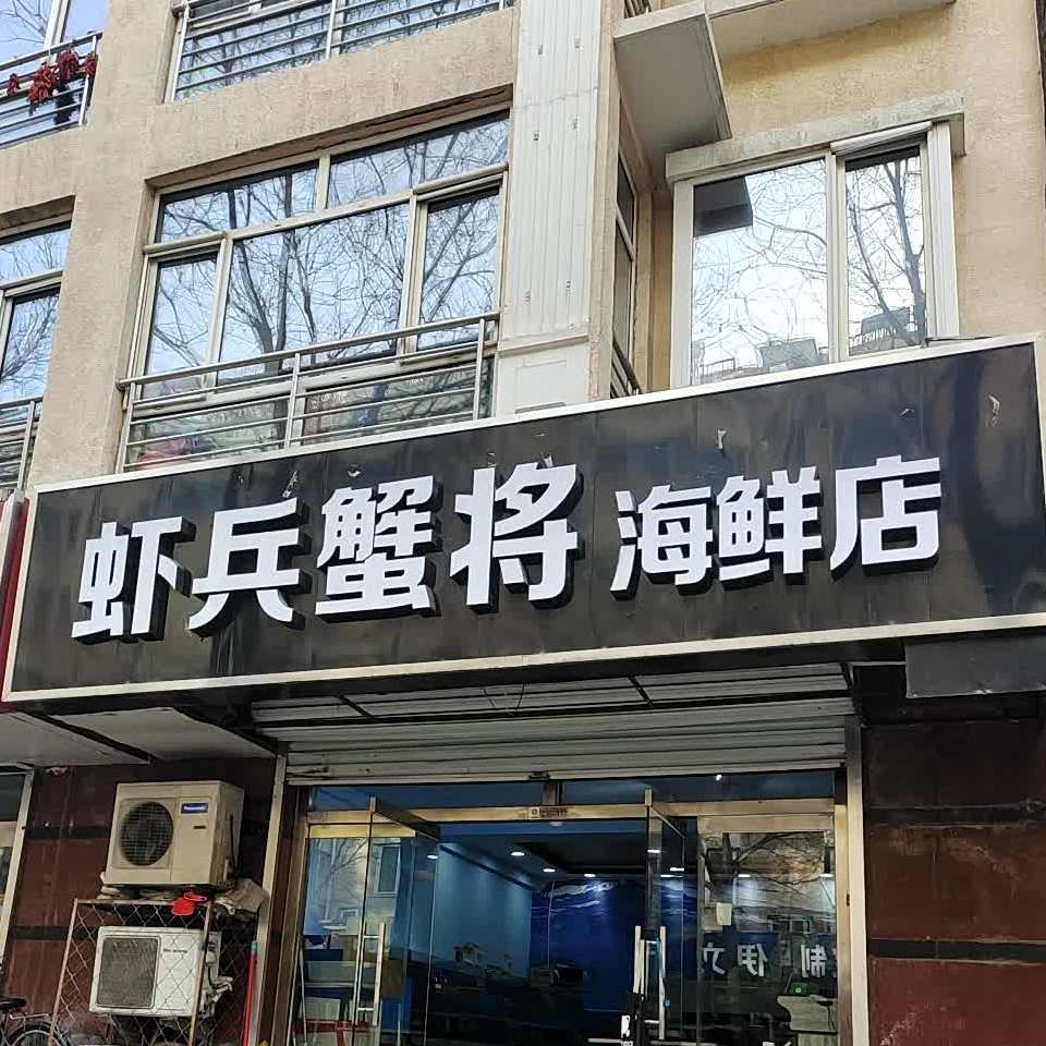 虾兵蟹将海鲜店