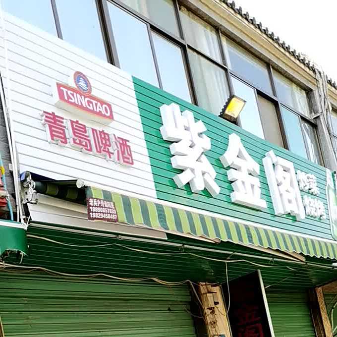 紫金阁烧烤炒菜(鼓楼街店)
