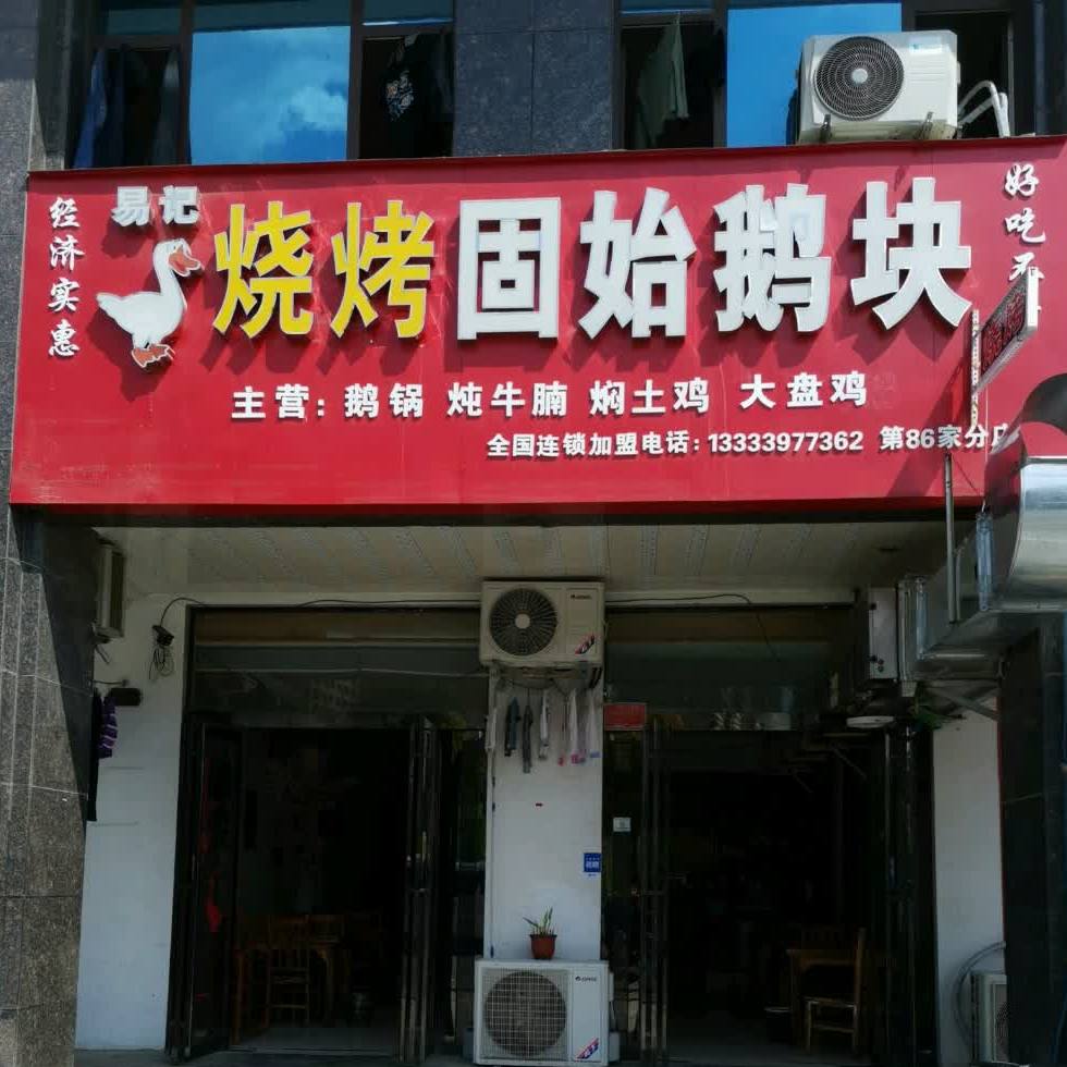 易记正宗固始鹅块(龙湖湾店)