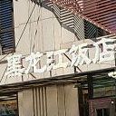 黑龙江饭店(兴城店)