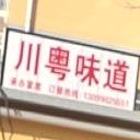 川粤味道(