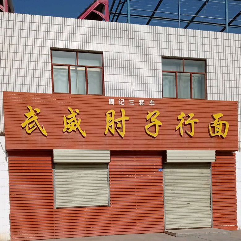 武威肘子行面(G570店)