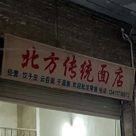 北方传统面店