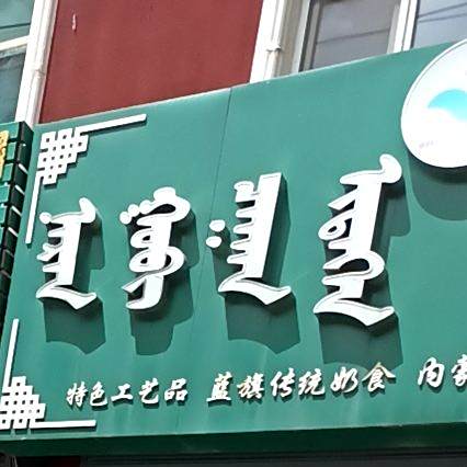 猛餐戈壁秘食